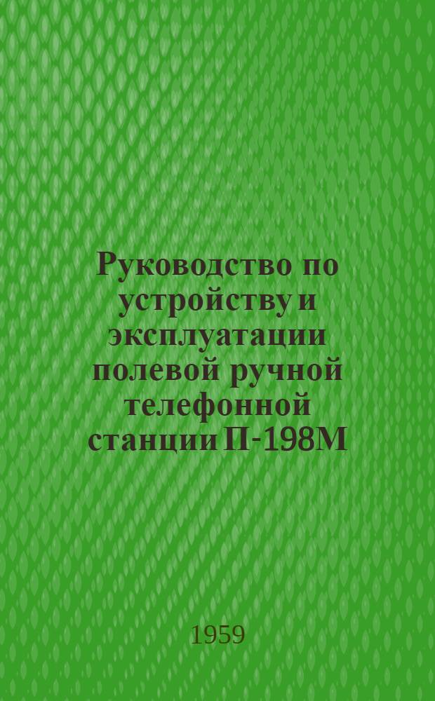 Руководство по устройству и эксплуатации полевой ручной телефонной станции П-198М