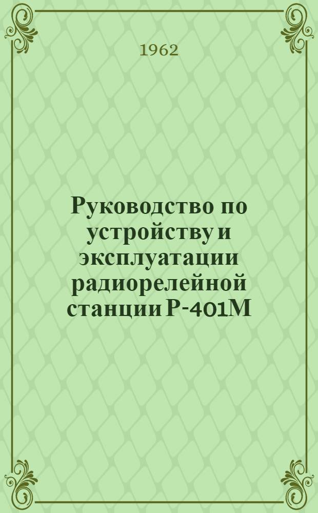 Руководство по устройству и эксплуатации радиорелейной станции Р-401М