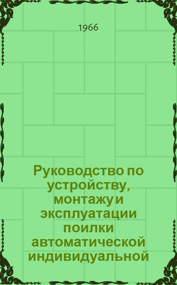 Руководство по устройству, монтажу и эксплуатации поилки автоматической индивидуальной, одинарной с открытой чашей ПА-1