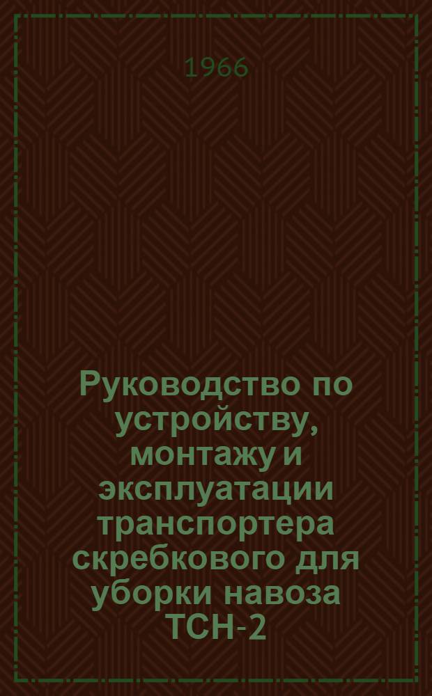 Руководство по устройству, монтажу и эксплуатации транспортера скребкового для уборки навоза ТСН-2