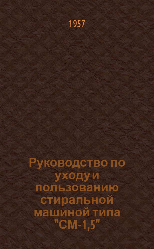 Руководство по уходу и пользованию стиральной машиной типа "СМ-1,5"