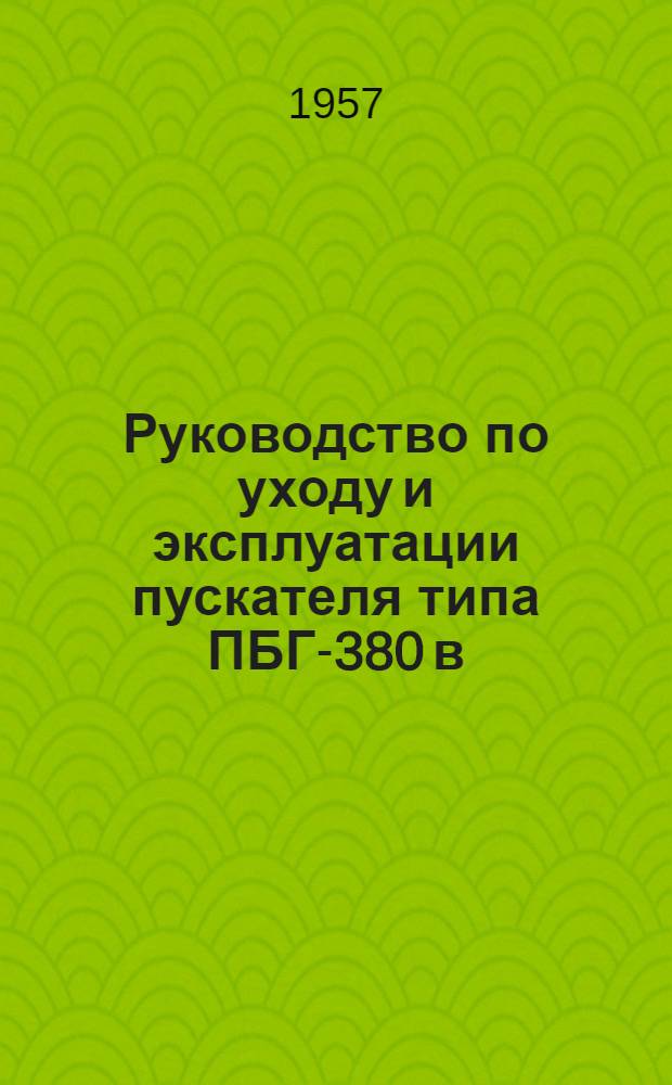 Руководство по уходу и эксплуатации пускателя типа ПБГ-380 в