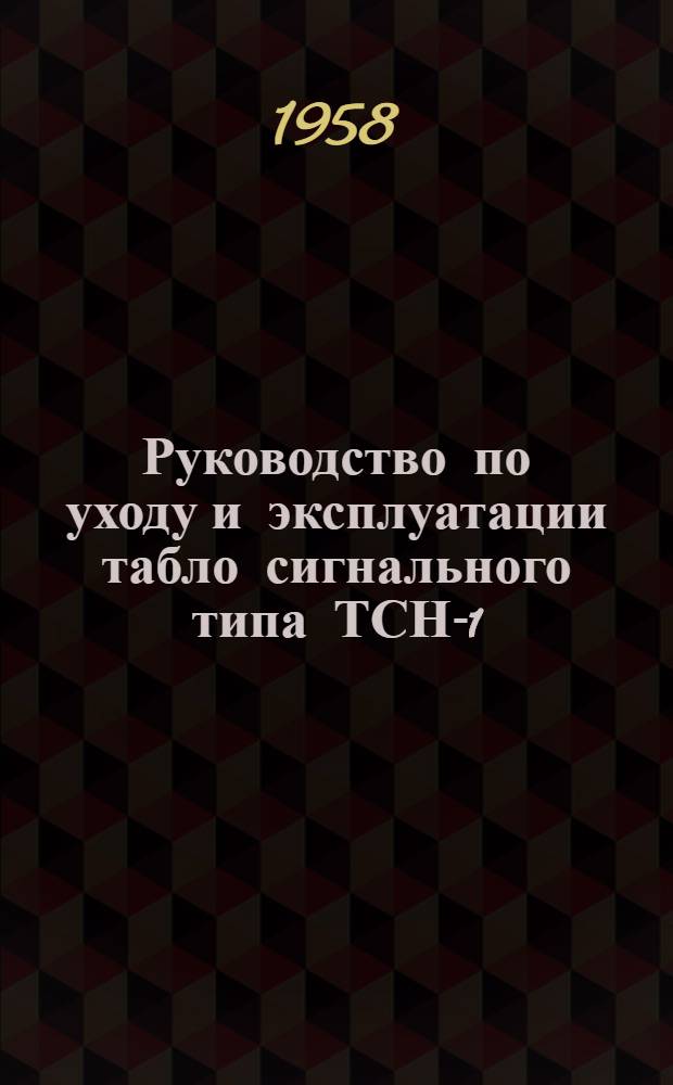 Руководство по уходу и эксплуатации табло сигнального типа ТСН-1