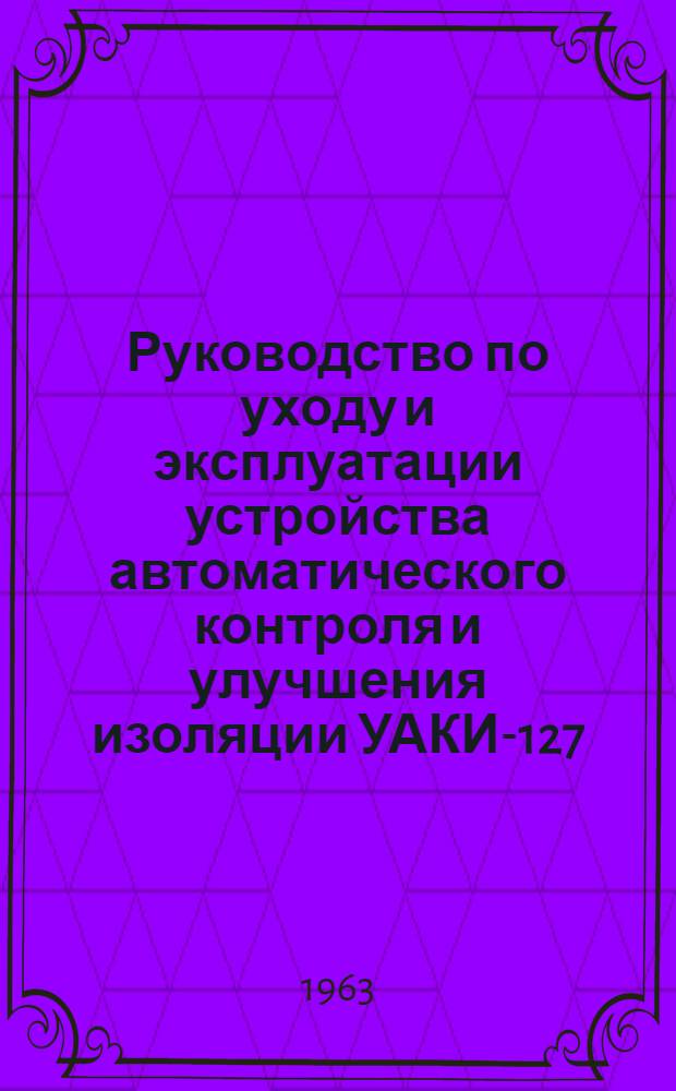 Руководство по уходу и эксплуатации устройства автоматического контроля и улучшения изоляции УАКИ-127/1