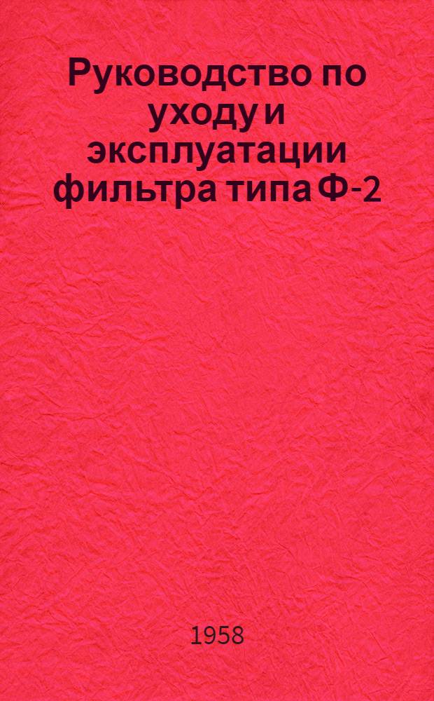 Руководство по уходу и эксплуатации фильтра типа Ф-2