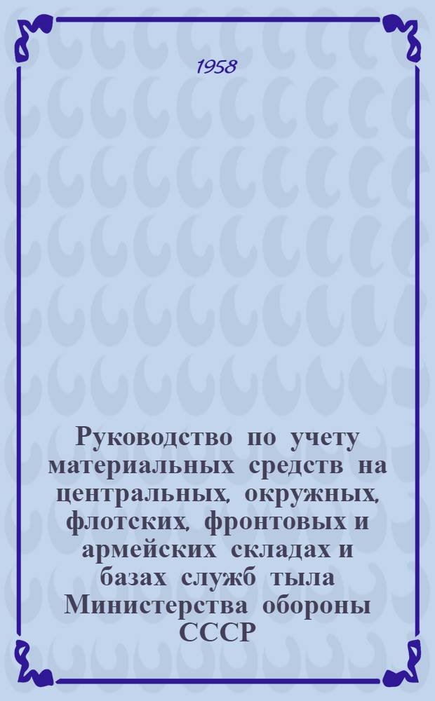 Руководство по учету материальных средств на центральных, окружных, флотских, фронтовых и армейских складах и базах служб тыла Министерства обороны СССР