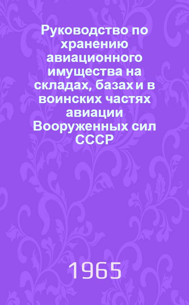 Руководство по хранению авиационного имущества на складах, базах и в воинских частях авиации Вооруженных сил СССР