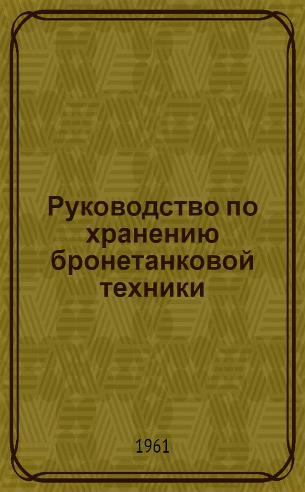 Руководство по хранению бронетанковой техники