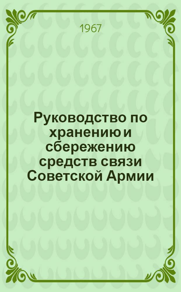 Руководство по хранению и сбережению средств связи Советской Армии