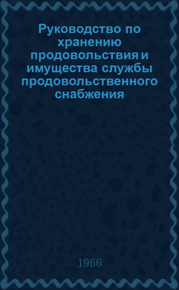 Руководство по хранению продовольствия и имущества службы продовольственного снабжения