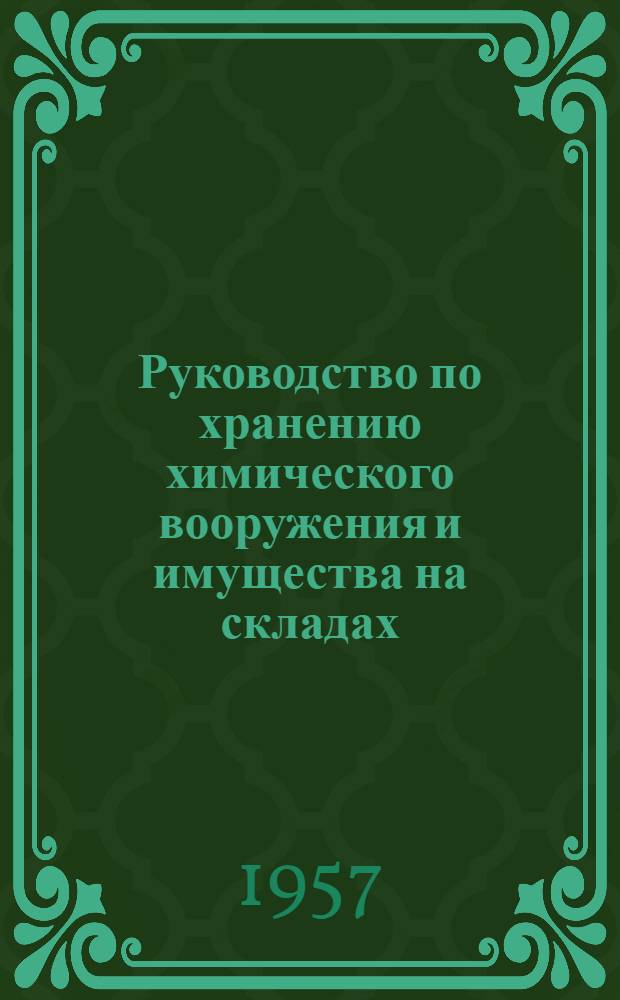 Руководство по хранению химического вооружения и имущества на складах (базах) и в частях Советской Армии и Военно-Морского флота