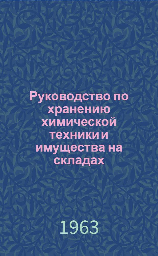 Руководство по хранению химической техники и имущества на складах (базах) и в частях Советской Армии и Военно-Морского флота
