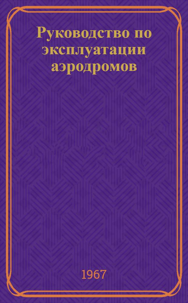 Руководство по эксплуатации аэродромов