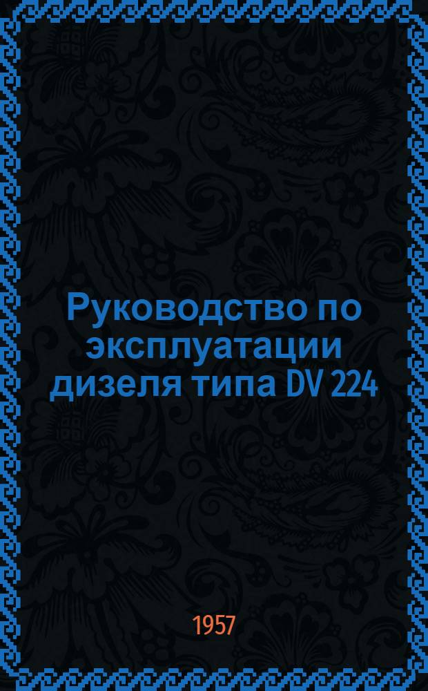 Руководство по эксплуатации дизеля типа DV 224