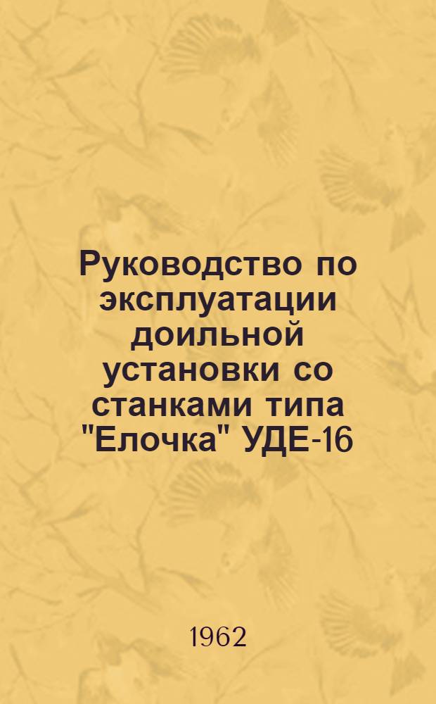 Руководство по эксплуатации доильной установки со станками типа "Елочка" УДЕ-16