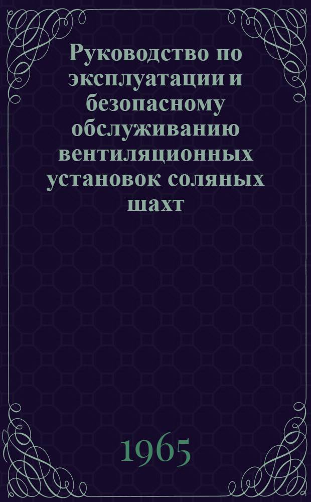 Руководство по эксплуатации и безопасному обслуживанию вентиляционных установок соляных шахт