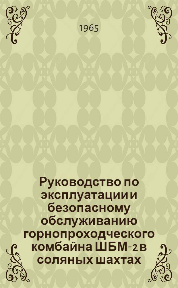 Руководство по эксплуатации и безопасному обслуживанию горнопроходческого комбайна ШБМ-2 в соляных шахтах