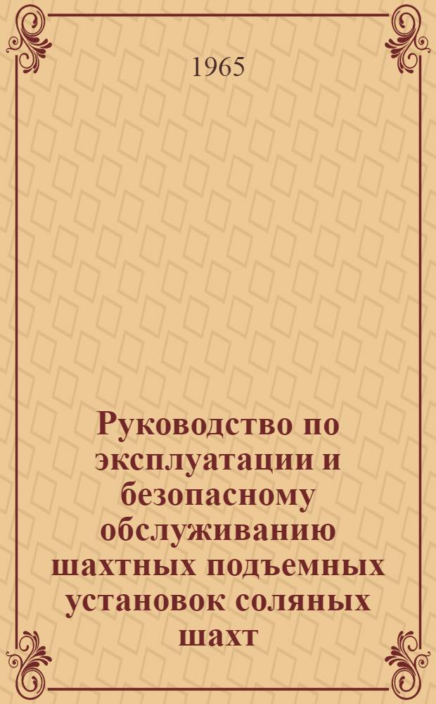 Руководство по эксплуатации и безопасному обслуживанию шахтных подъемных установок соляных шахт