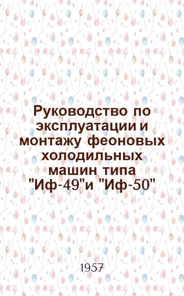 Руководство по эксплуатации и монтажу феоновых холодильных машин типа "Иф-49"и "Иф-50"