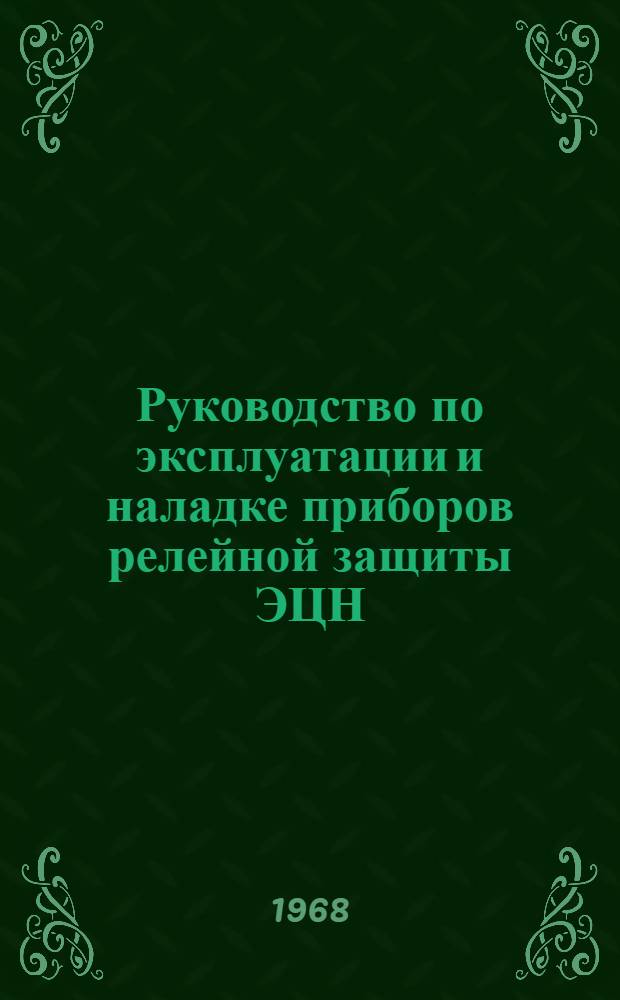 Руководство по эксплуатации и наладке приборов релейной защиты ЭЦН