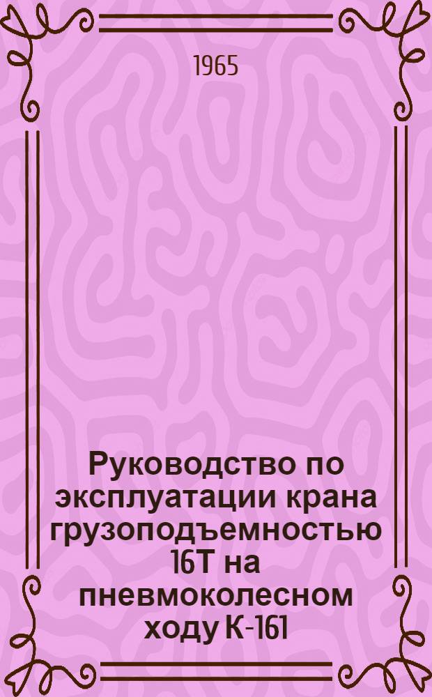 Руководство по эксплуатации крана грузоподъемностью 16Т на пневмоколесном ходу К-161