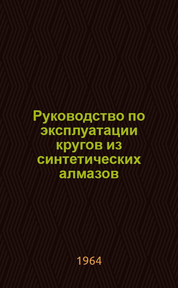 Руководство по эксплуатации кругов из синтетических алмазов