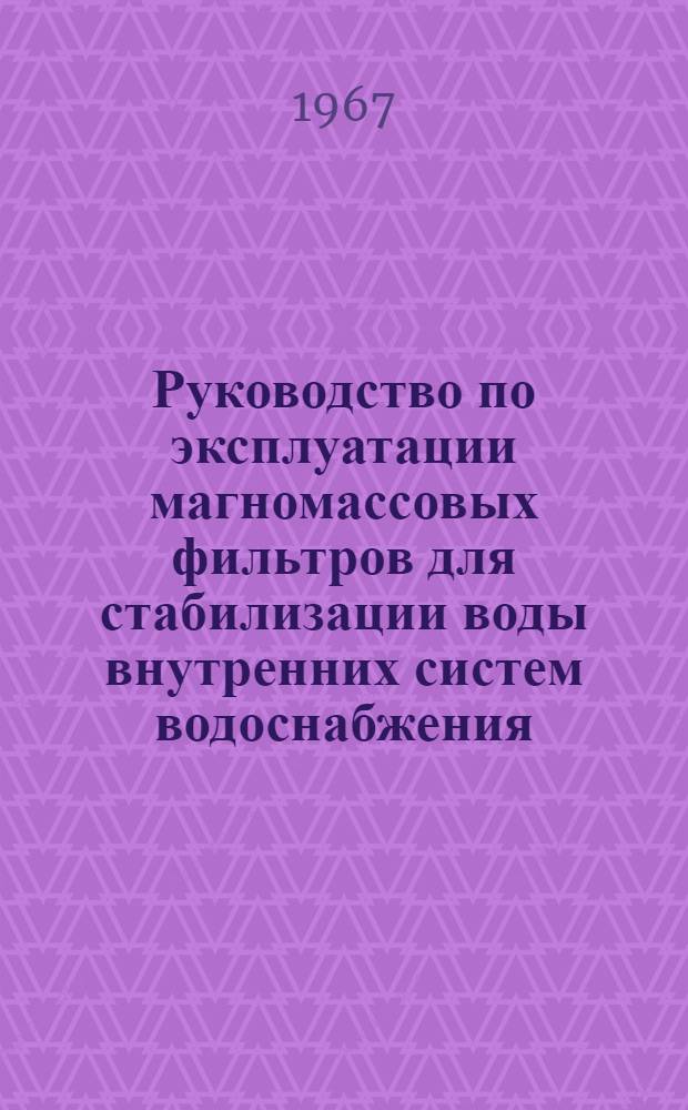 Руководство по эксплуатации магномассовых фильтров для стабилизации воды внутренних систем водоснабжения