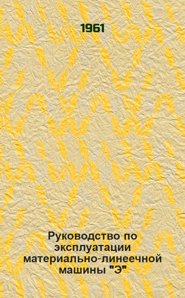 Руководство по эксплуатации материально-линеечной машины "Э"