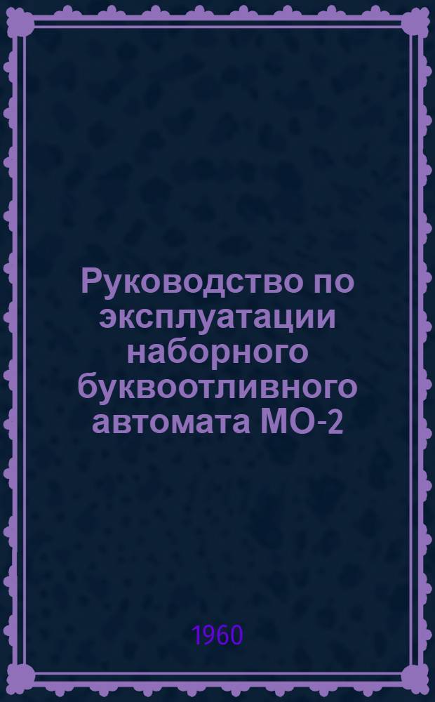Руководство по эксплуатации наборного буквоотливного автомата МО-2