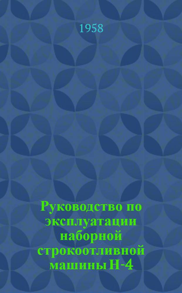 Руководство по эксплуатации наборной строкоотливной машины Н-4