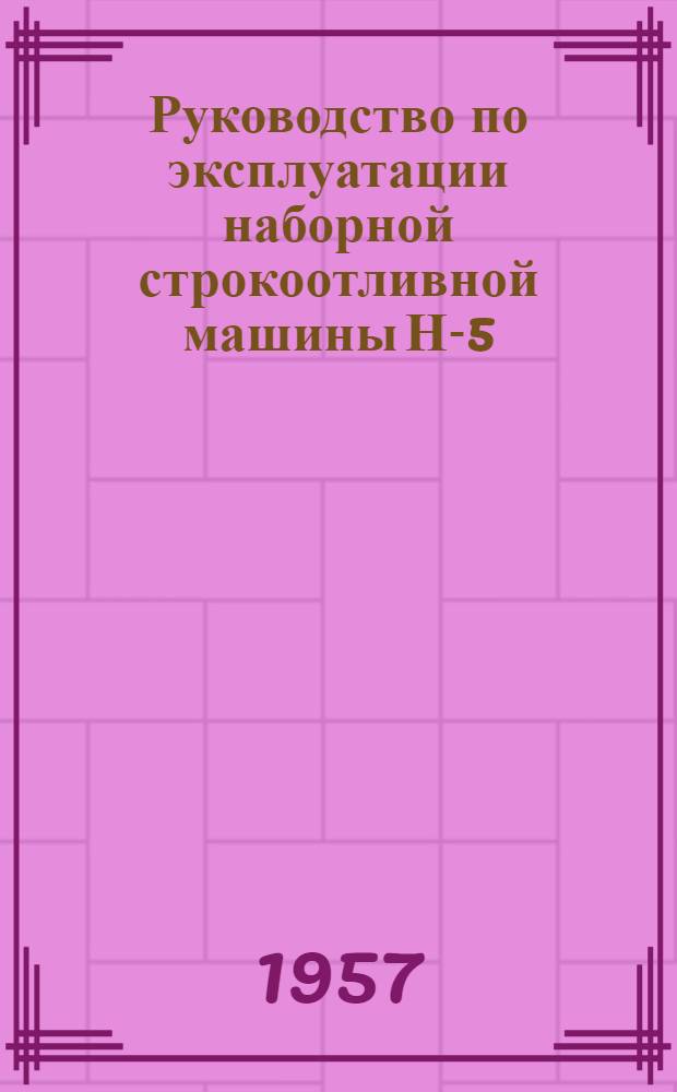 Руководство по эксплуатации наборной строкоотливной машины Н-5