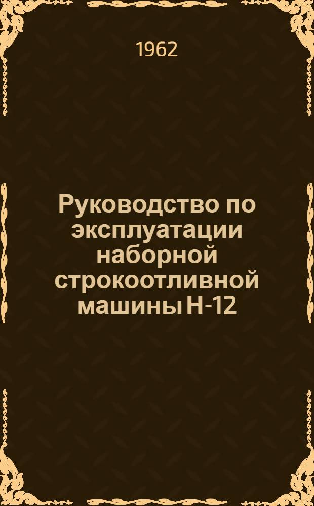 Руководство по эксплуатации наборной строкоотливной машины Н-12