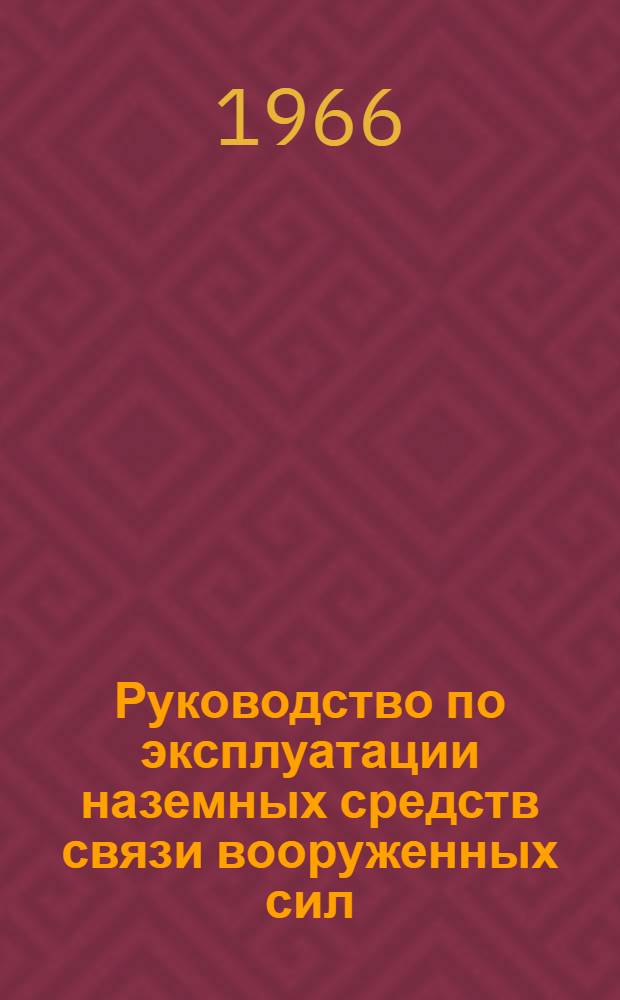 Руководство по эксплуатации наземных средств связи вооруженных сил
