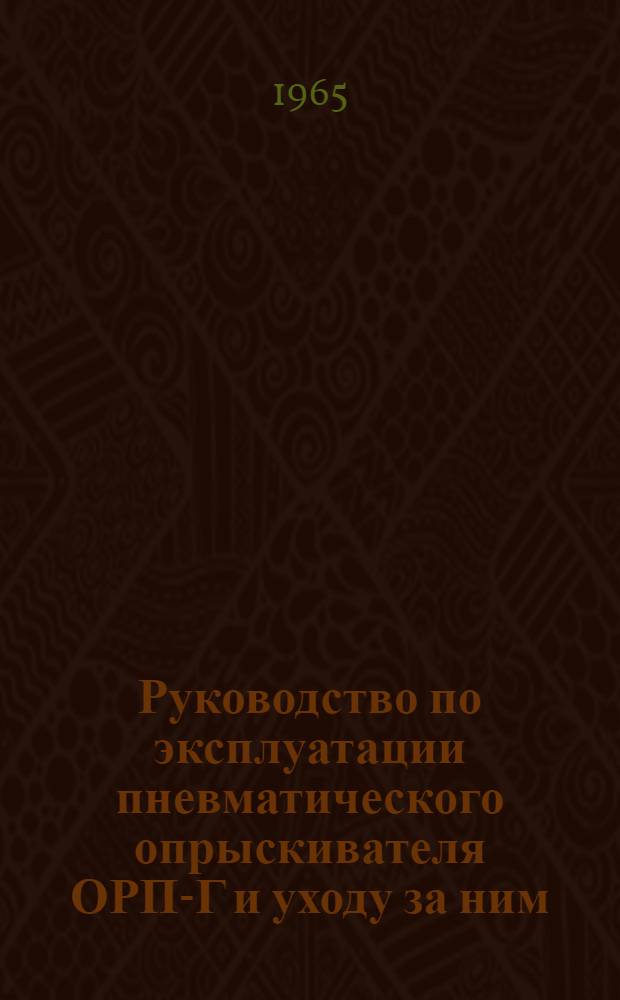 Руководство по эксплуатации пневматического опрыскивателя ОРП-Г и уходу за ним