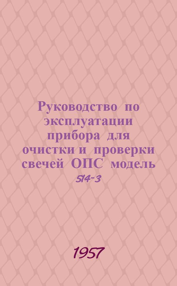 Руководство по эксплуатации прибора для очистки и проверки свечей ОПС модель 514-3
