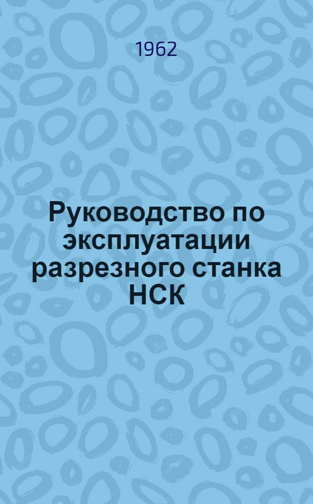 Руководство по эксплуатации разрезного станка НСК