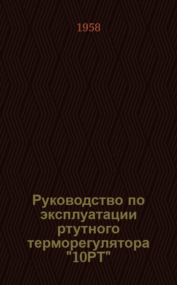 Руководство по эксплуатации ртутного терморегулятора "10РТ" : Для полиграф. машин