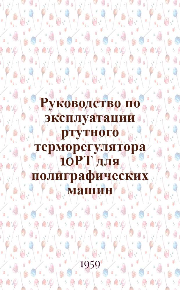 Руководство по эксплуатации ртутного терморегулятора 10РТ для полиграфических машин