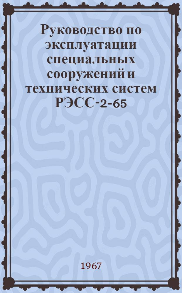 [Руководство по эксплуатации специальных сооружений и технических систем РЭСС-2-65 : Ч. 2 : Приложение 2