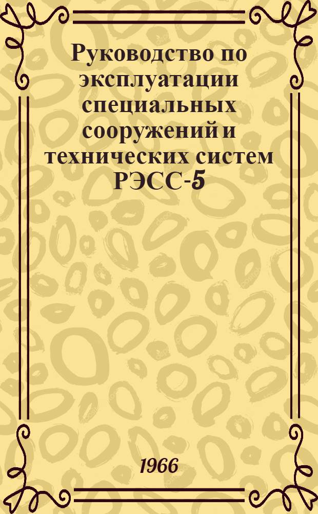 [Руководство по эксплуатации специальных сооружений и технических систем РЭСС-5/П-66 : Ч. 5 : Приложение..