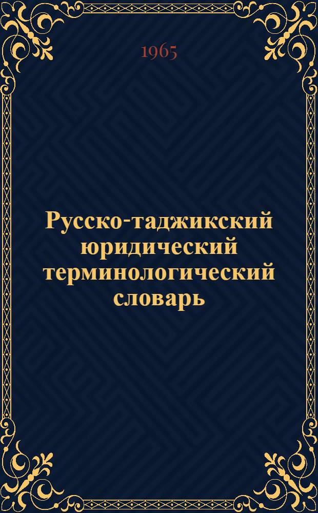 Русско-таджикский юридический терминологический словарь : 3100 терминов