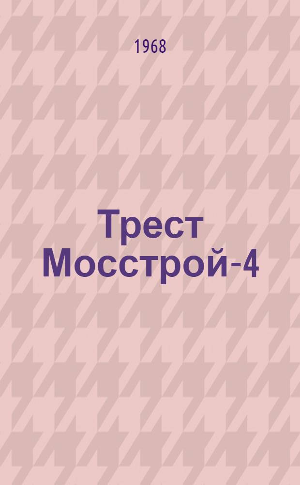 Трест Мосстрой-4 : Фотоальбом построенных объектов