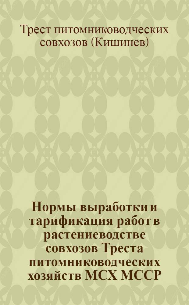 Нормы выработки и тарификация работ в растениеводстве совхозов Треста питомниководческих хозяйств МСХ МССР