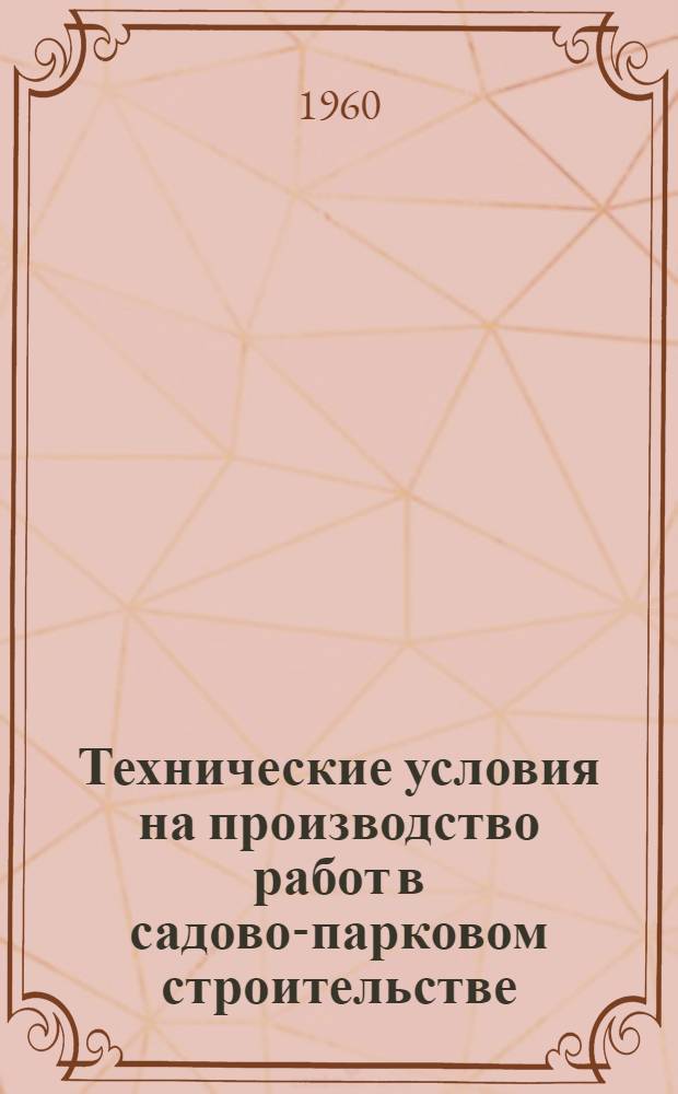 Технические условия на производство работ в садово-парковом строительстве