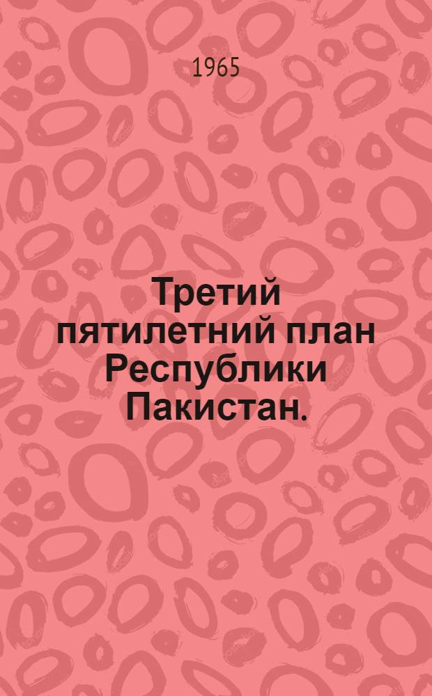 Третий пятилетний план Республики Пакистан. (1965-1970) : Пер. с англ.
