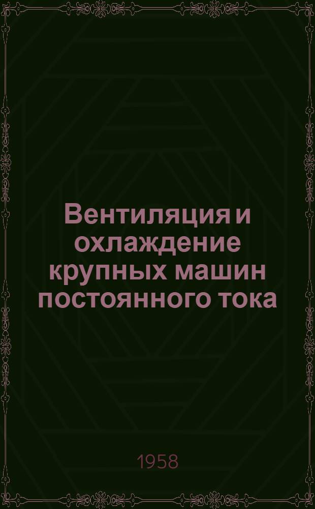[Вентиляция и охлаждение крупных машин постоянного тока]
