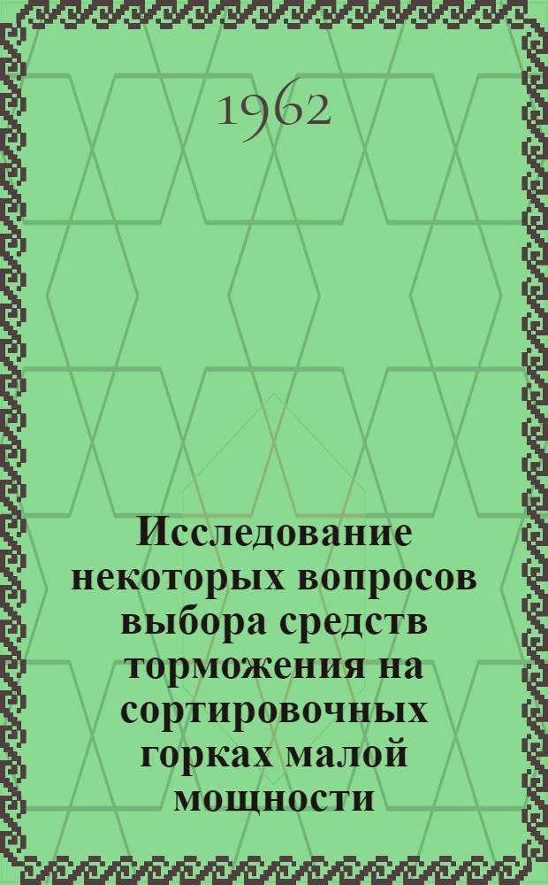 Исследование некоторых вопросов выбора средств торможения на сортировочных горках малой мощности : Автореферат дис. на соискание учен. степени кандидата техн. наук
