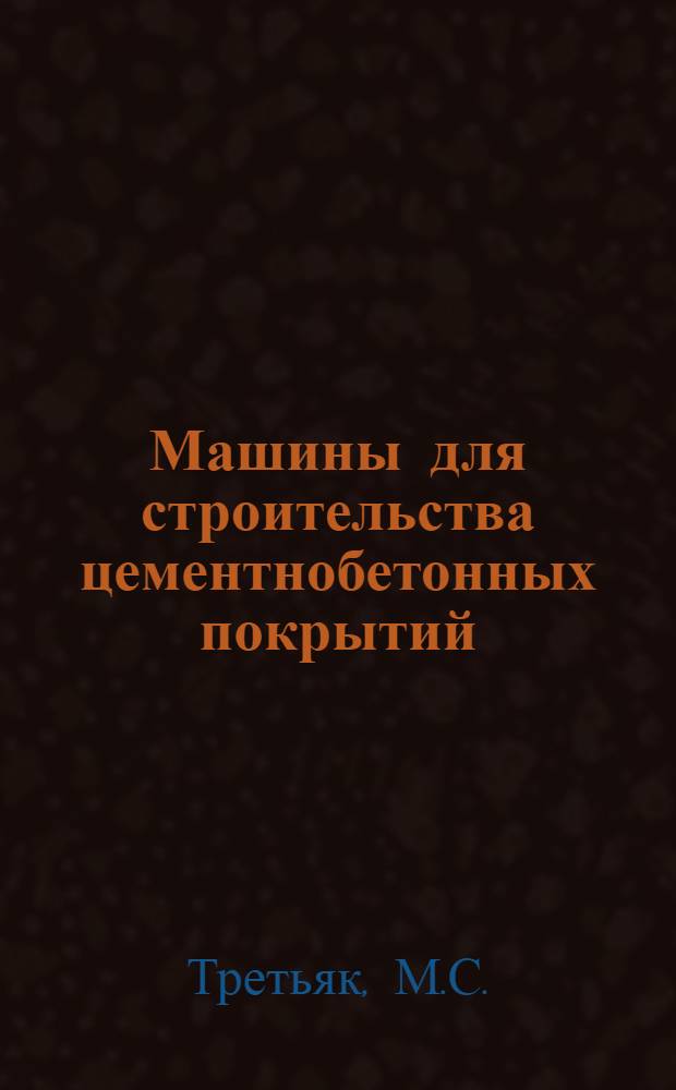Машины для строительства цементнобетонных покрытий