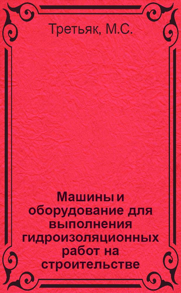 Машины и оборудование для выполнения гидроизоляционных работ на строительстве : Лекция