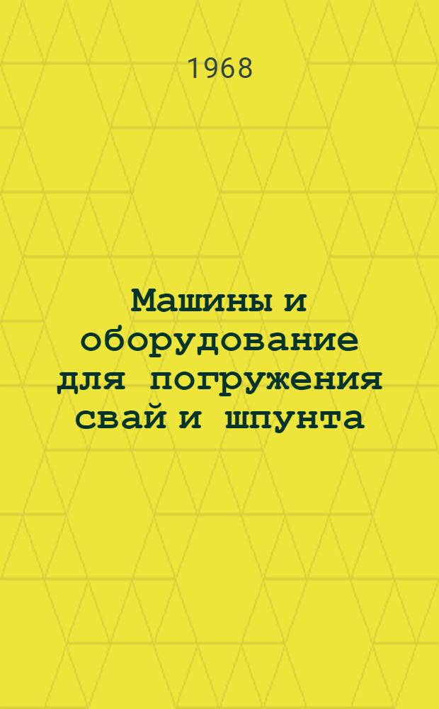 Машины и оборудование для погружения свай и шпунта : (Лекция)